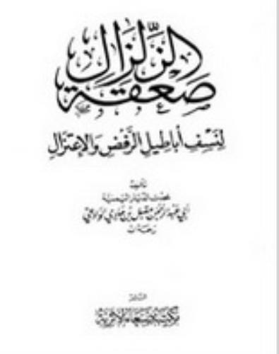 صعقة الزلزال لنسف أباطيل الرفض والاعتزال - الجزء الثاني